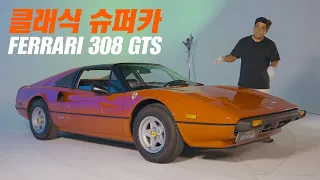 [4K] 클래식한 슈퍼카, 페라리 308 GTS