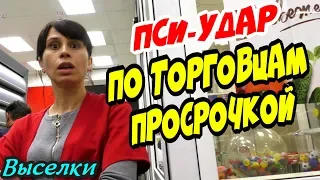 🔥"ПСИ-УДАР по торговцам просрочкой !"🔥 Выселки