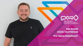 5.2. Евгений Константинов. Что такое Salesforce?