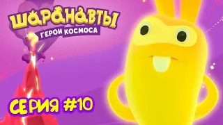 Вулкан - Шаранавты Герои Космоса