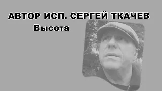 АВТОР ИСП.  СЕРГЕЙ ТКАЧЕВ -  Высота