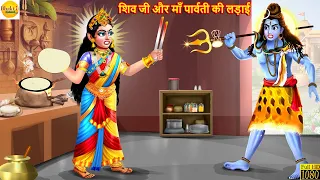शिव जी और माँ पार्वती की लड़ाई | Shiv Parvati | Bhakti Kahani | Hindi Kahani | Moral Stories | Story