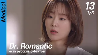 [есть русские субтитры] Dr. Romantic EP13 (1/3) | 낭만닥터김사부