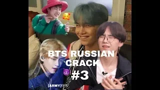 BTS RUSSIAN CRACK #3  [РУССКИЙ КРЯК] МНОГО СТЕКЛА