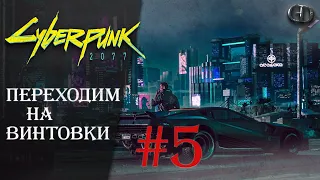 Cyberpunk 2077 #5 ► Переходим на винтовки ► Максимальная сложность