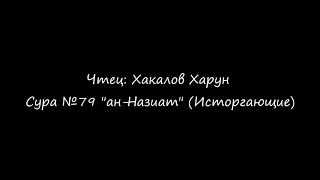 Чтец: Хакалов Харун Сура: 79 Назиат (Исторгающие)