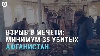 Афганистан: взрыв в мечети, десятки жертв | £166.000 за книгу о Назарбаеве | АЗИЯ | 8.10.21