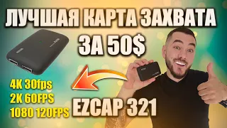 КАРТА ВИДЕОЗАХВАТА ДЛЯ XBOX SERIES, PS5, PS4, | EZCAP 321