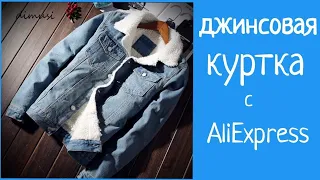 Джинсовая куртка с #ALIEXPRESS  примерка и впечатления