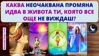 ✨КАКВА НЕОЧАКВАНА ПРОМЯНА ИДВА В ЖИВОТА ТИ, КОЯТО ВСЕ ОЩЕ НЕ ВИЖДАШ?✨ | Timeless ✨