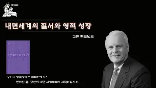 내면세계의 질서와 영적성장 / 고든 맥도널드[북대리]