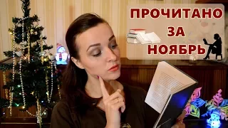 ❤ ПРОЧИТАННОЕ ❤ ПРОЧИТАНО ❤ за НОЯБРЬ 2017 ❤ Анатолия Лия