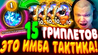 SilverName. (№544) 15 ТРИПЛЕТОВ В 1 КАРТУ - ВОТ ЧТО ЗНАЧИТ СКИЛЛ! Сильвернейм Hearthstone