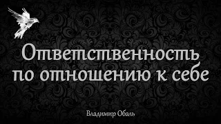 Ответственность по отношению к себе. Владимир Обаль.