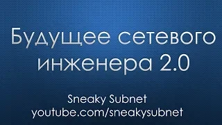 Будущее сетевого инженера 2.0