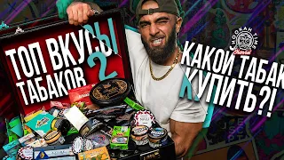 HT №201. Топ вкусы популярных табаков для кальяна часть 2! Top flavors of popular hookah tobacco 2!