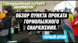 Горный Алтай. Горнолыжный курорт "Манжерок". Прокат лыж, сноубордов. Зима 2023г. Очередь.