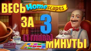 Полное прохождение 1 главы за 3 минуты | Homescapes #1