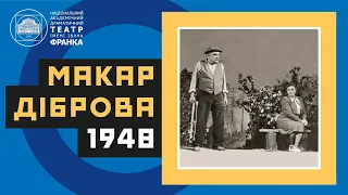 Макар Діброва // 1948 рік