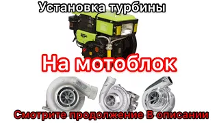 Установка турбины на мотоблок минитрактор кентавр зубр форте штенли