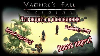 Обзор грядущего обновления | Vampire's Fall: Origins | Крах вампиров: Начало