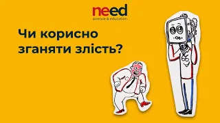 Чи корисно зганяти злість? На комусь, або на чомусь 👊