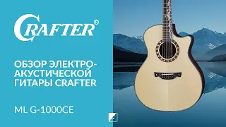 Обзор акустической гитары CRAFTER ML G-1000ce