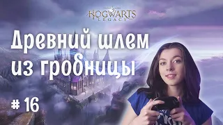 Hogwarts Legacy | Прохождение на русском #16 | Древний шлем из гробницы