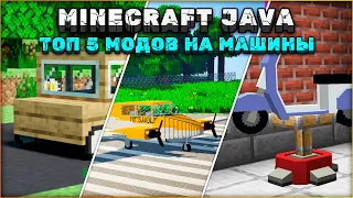 ТОП 5 МОДОВ НА МАШИНЫ ДЛЯ МАЙНКРАФТА  МОДЫ НА МАШИНЫ ДЛЯ МАЙНКРАФТА  MINECRAFT JAVA 1.17.1