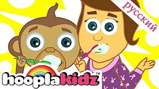 ТПочисти зубы песня | Детские стишки | HooplaKidz Russian | Стихи для детей