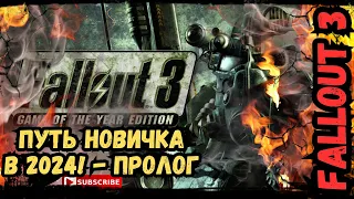 🎮 ПУТЬ НОВИЧКА В Fallout 3 в 2024 🎮