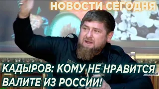 РЕЗКОЕ ЗАЯВЛЕНИЕ ГЛАВЫ ЧЕЧНИ: КАДЫРОВ ПОСОВЕТОВАЛ ВСЕМ КОМУ ОН НЕ НРАВИТСЯ УБИРАТЬСЯ ИЗ РОССИИ