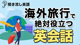 【英語 リスニング 聞き流し】海外旅行で役立つ英語・英会話フレーズ集  旅行前に聞き流すだけで準備