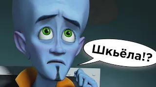 Everything wrong with Russian Dubbing of Megamind