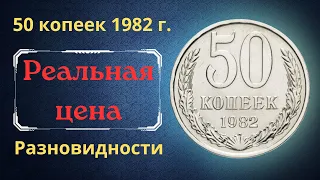 Реальная цена и обзор монеты 50 копеек 1982 года. Разновидности. СССР.