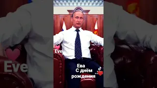 С днём рождения Ева. Eva happy birthday. Поздравления от Путина только для тебя