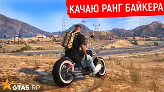 ВЫПОЛНЯЮ ЗАДАНИЕ В БАЙКЕРСКОМ КЛУБЕ GTA 5 RP! ПРОКАЧКА РАНГА БАЙКЕРА В ГТА 5 РП! ПРОМОКОД FUNNY