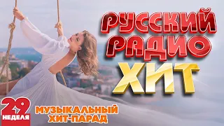 РУССКИЙ РАДИО ХИТ ✪ 2023 ✪ ЛУЧШИЕ ПЕСНИ ЗА НЕДЕЛЮ ✪ 29-я НЕДЕЛЯ ✪ RUSSIAN RADIO HIT ✪ HIT PARADE