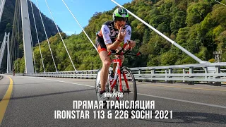 ПРЯМАЯ ТРАНСЛЯЦИЯ IRONSTAR 113 & 226 SOCHI 2021