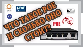 ЧТО ТАКОЕ POE И СКОЛЬКО ОНО СТОИТ?