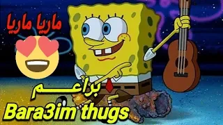 أغنية براعم Bara3im thugs بصوت سبونج بوب | براعم bara3im thugs