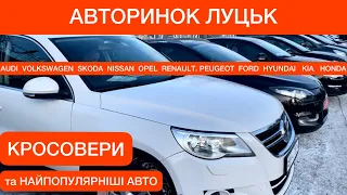 АВТОРИНОК ЛУЦЬК КРОСОВЕРИ ТА НАЙПОПУЛЯРНІШІ АВТО ЦІНИ ПЕРЕД НОВИМ РОКОМ