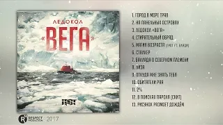 ГРОТ - Ледокол «Вега» (Full Album / весь альбом) 2017