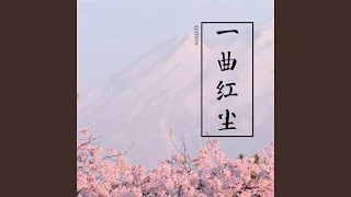 一曲红尘