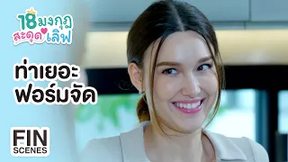 FIN | ท่าเยอะ ฟอร์มจัด | 18 มงกุฎสะดุดเลิฟ EP.22 | Ch3Thailand