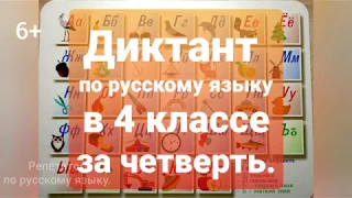 Диктант по русскому языку в 4 классе за четверть.