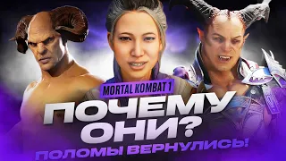 Mortal Kombat 1 - Почему они? | Генерал Шао и Синдел