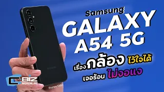 รีวิว Samsung Galaxy A54 5G กล้องโฟกัสไว กันสั่นดีขึ้นและยังไม่ตัดเลนส์ Ultrawide