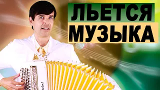 ❤️Льется музыка" 🎵 - поёт Вячеслав Абросимов