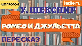 Самый краткий пересказ. Пьеса "Ромео и Джульетта". Краткое содержание трагедии Шекспира. Литература